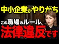 【経営者必見】その職場環境アウトです！中小企業がやりがちな労働基準法違反について社労士が解説します！