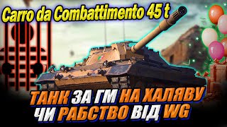 💙💛 Carro da Combattimento 45 t 😲 ХАЛЯВА всім чи РОБОТА  обраним? у грі World of Tanks  #wot_ua