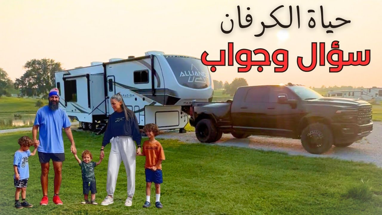 عائلة تعيش في كرفان | أسئلتكم عن حياتنا اليومية | RV LIFE Q&A