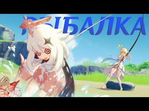 ПОДРОБНО О РЫБАЛКЕ В Genshin Impact