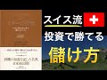 【名著シリーズ】マネーの公理〜スイスの銀行家に学ぶ儲けのルール〜