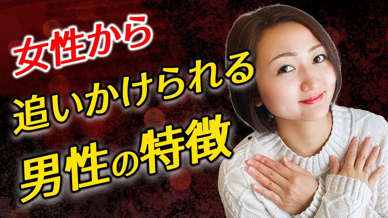 モテる男 女性に追いかけられる男性の特徴 Youtube モテる男 女性に追いかけられる男性の特徴 Youtube