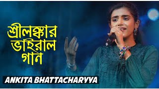 শ্রীলঙ্কার ভাইরাল গান- Manike Mage Hithe || Ankita Bhattacharyya || Janapriya Studio Official