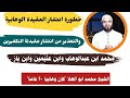 الوهابية وخطورة انتشار عقيدتهم التكفيرية محمد ابو العلا