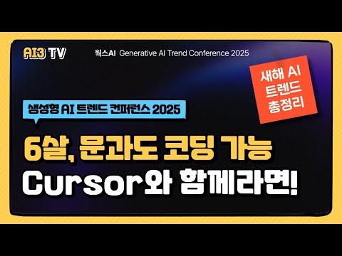 초보자부터 전문가까지, 모두를 위한 개발력 향상 도구 : Cursor (유메타랩 서승완 대표)