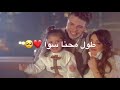 أصاله المالح طول محنا سوا
