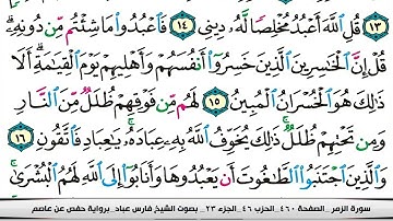 فارس عباد سورة الزمر كاملة مكتوبة
