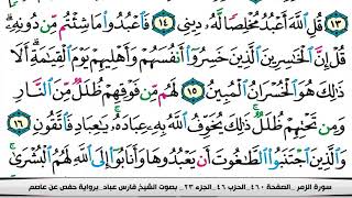 فارس عباد سورة الزمر كاملة مكتوبة