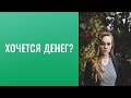 Хочется денег? Долой еду. Заедаю чувство безопасности, которое связано с деньгами.