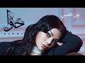 Haifa Wehbe - Jann El Sabi (Official Lyric Video) | هيفاء وهبي - جن الصبي