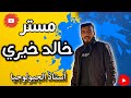 جيولوجيا تالته ثانوي 2025 الحصه التمهيدية مستر خالد خيري أستاذ الجيولوجيا للثانويه العامه جيولوجيا تالته ثانوي 2025 الحصه التمهيدية مستر خالد خيري أستاذ الجيولوجيا للثانويه العامه
