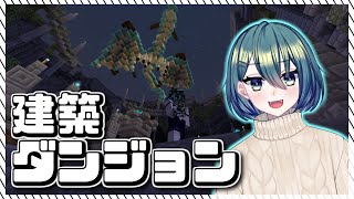 【マイクラ】海外のイベントでダンジョンを作ろう！ 1回目 【#Vtuber】