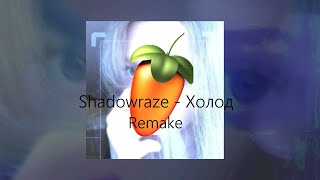 Shadowraze - Холод in FL Studio 21