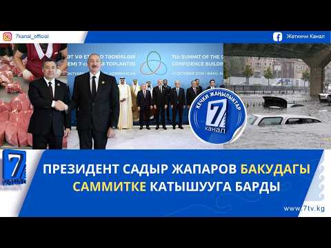 КЕЧКИ ЖАҢЫЛЫКТАР 15.10.26: СТАМБУЛДУН КӨЧӨЛӨРҮН СУУ КАПТАП, ӨСПҮРҮМ ТОККО УРУНУП КАЗА БОЛДУ