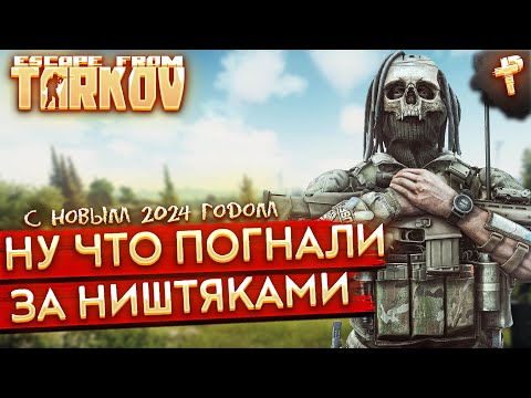 Видео: Escape from Tarkov # стрим Тарков погнали за ништяками