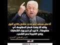 الرئيس الفلسطيني محمود عباس أنا مش مستعد أدمـ ر بلدي 