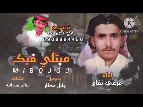 مبتلي فيك اداء مرعي نفاع حصرينا جديده 2024تصميم نافع العمري