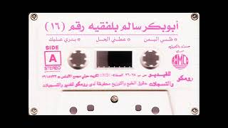 الفنان ... أبوبكر سالم .. عادك الا صغير _ النسخة الأصلية 1989