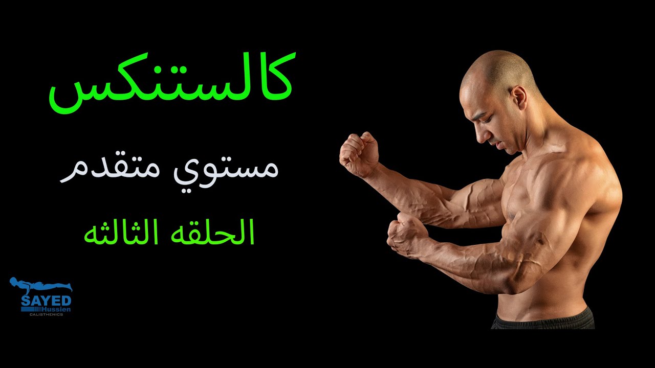 افضل تمارين بوزن الجسم . تمارين بوزن الجسم للمحترفين