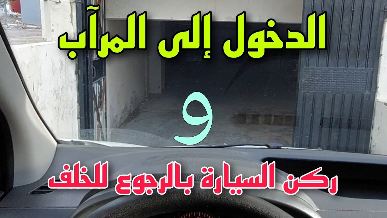 كيفية دخول المرآب و ركن السيارة بالرجوع للخلف #partager #reels