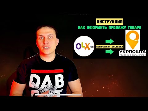 Как продать товар ОЛХ бесплатной доставкой УКРПОЧТА? Инструкция оформления продажи!