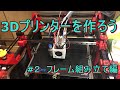 【3Dプリンター】3Dプリンターを作ろう　　Part 2　フレーム組み立て編