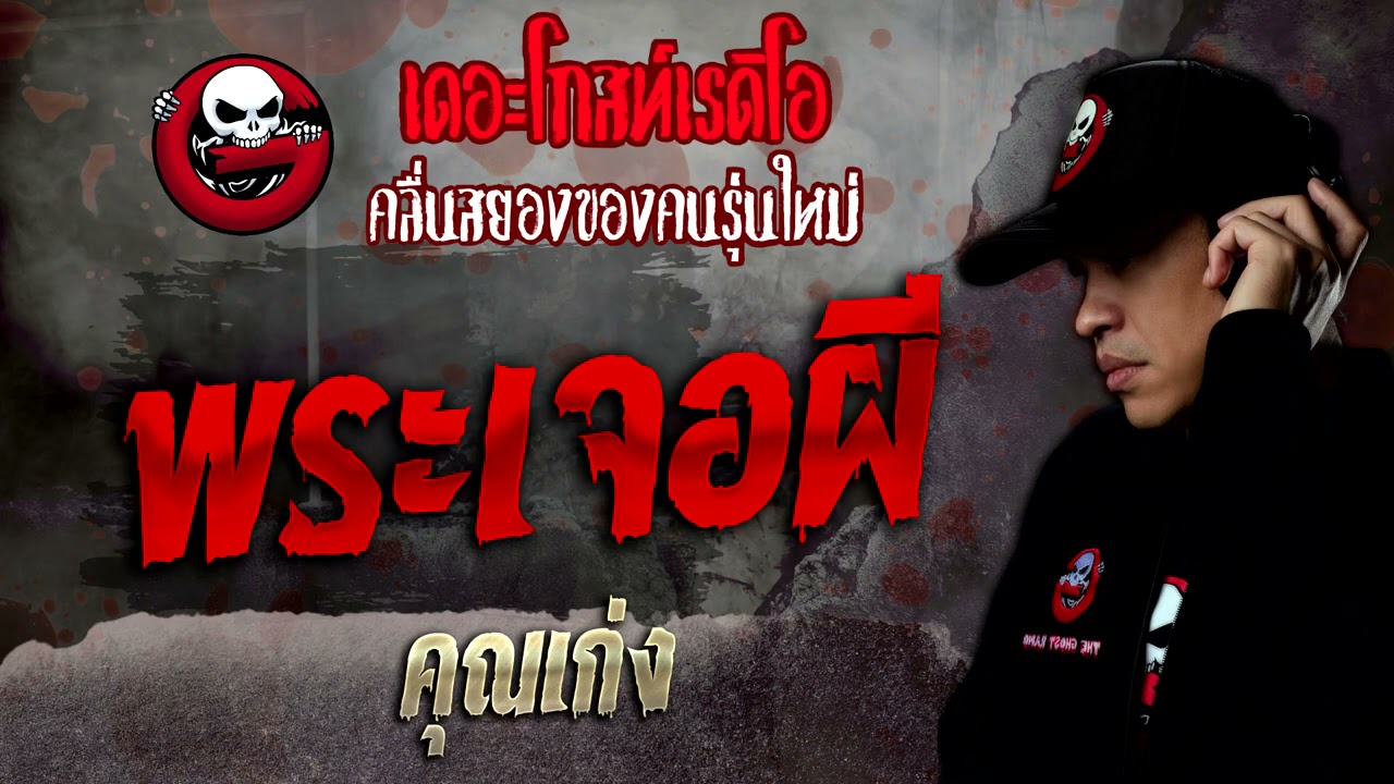 พระเจอผี • คุณเก่ง | 27 พ.ย. 64 | THE GHOST RADIO