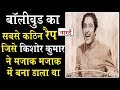 Bollywood का सबसे कठिन Rap जिसे Kishore Kumar ने मजाक मजाक में बना दिया था Bollywood Rap History