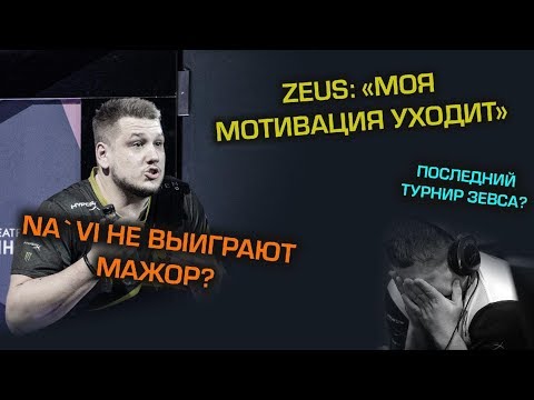 ZEUS: Мотивация уходит, конфликты в команде перед МАЖОРОМ?