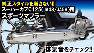 スーパーカブC125（JA48/JA58）用スポーツマフラー(ノーマルルック)音質イメージ