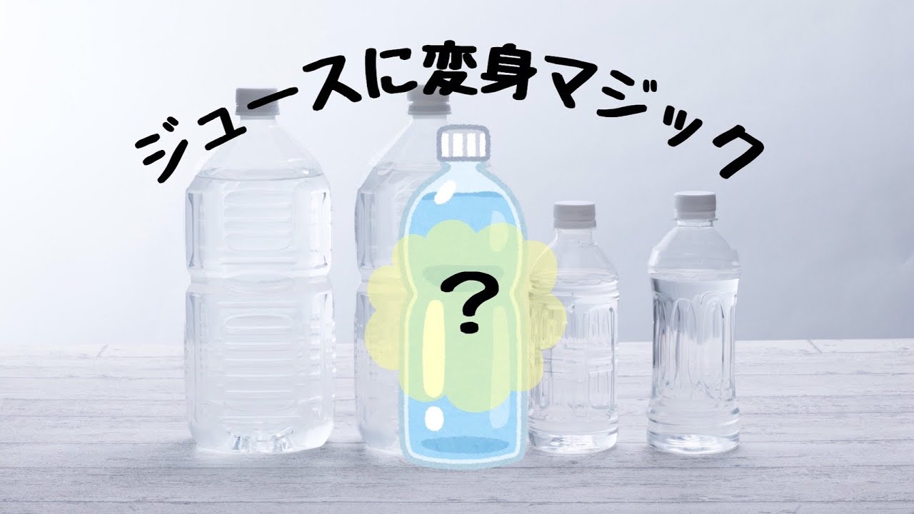 【幼稚園・保育園】簡単なのに不思議！？ジュースに変身マジック