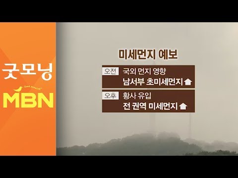 황사·국외 미세먼지 영향…전국 공기 탁해 [굿모닝 MBN]