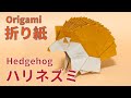 【折り紙】「ハリネズミ 」ができるまで【origami/Hedgehog】
