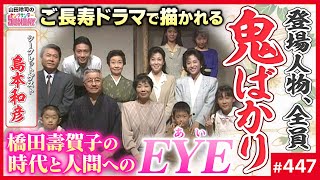 橋田壽賀子「渡る世間は鬼ばかり」の文化人類学〜平成日本伝説のサーガに込められた女の革命闘争と「だってしょうがないじゃないか」の本当の意味【山田玲司-447】