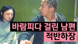 [철구] 바람피다 걸린 남편 적반하장!! 결국.. (16.02.24) :: ChulGu