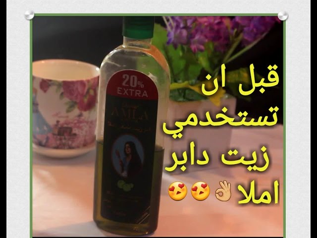 قبل ان تستخدمي زيت دابر املا شاهدي الحلقه ملاحظات مهمه على زيت دابر املا Youtube