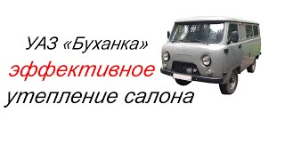 видео: УАЗ «Буханка» - утепление салона картинка: УАЗ «Буханка» - утепление салона