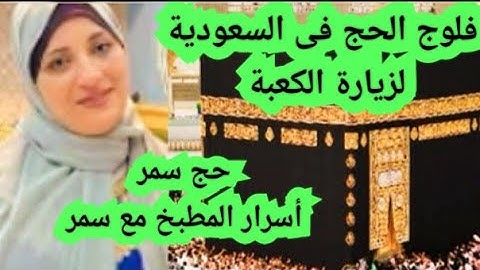 حج سمر أسرار المطبخ مع سمر فلوج سفر أسرار المطبخ مع سمر للسعودية لزيارة الكعبة فلوج الحج فى السعودية