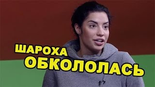 Лиза Шароха обкололась! Последние новости за 11 марта из дома 2 (2016 год) Лиза Шароха обкололась! Последние новости за 11 марта из дома 2 (2016 год)