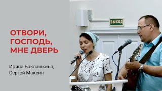Ирина Баклашкина, Сергей Максин. Отвори, Господь, Мне Дверь