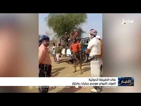 الحوثيون وتحويل ذكرى المولد النبوي إلى مناسبة جبايات وسلالية