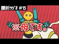 機械３つ組み合わせて母親を作るラジオ【話の腰を折るラジオ】#15