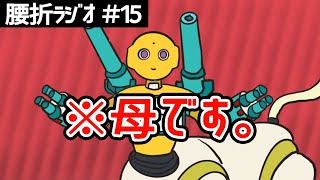 機械３つ組み合わせて母親を作るラジオ【話の腰を折るラジオ】#15