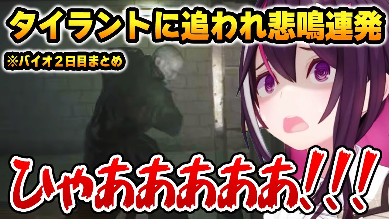 【バイオ: 2日目まとめ】タイラントに追われ悲鳴をあげまくるあずきち【ホロライブ】【BIOHAZARD RE:2】