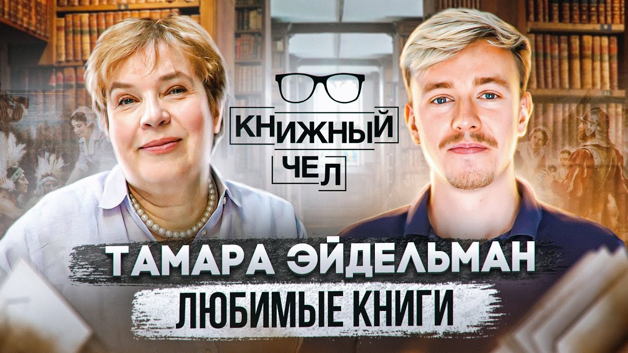 Как учить историю? Любимые книги. Тамара Эйдельман. Книжный чел #89 ...