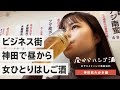 【神田居酒屋】サラリーマンの街で昼からビールも日本酒も楽しむ!一人はしご酒