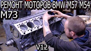 Ремонт моторов BMW М73 M54 M57