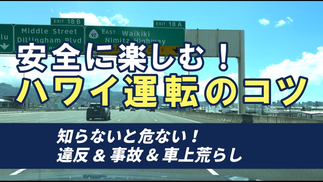 一日でも運転される方はぜひ！｜知れば安心！ハワイ運転詳細ガイド