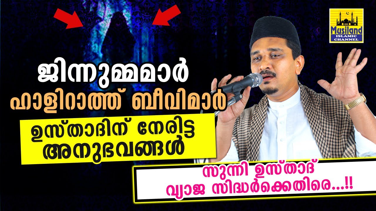 ജിന്ന് കയറുന്ന ബീവിമാരോ...?? തട്ടിപ്പ്..!! ഉസ്താദ് സുന്നി തന്നെ...| jinnumma | black magic | pishach