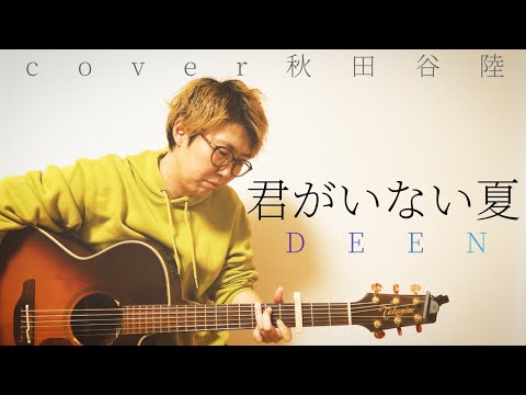 【51/100】君がいない夏／DEEN cover